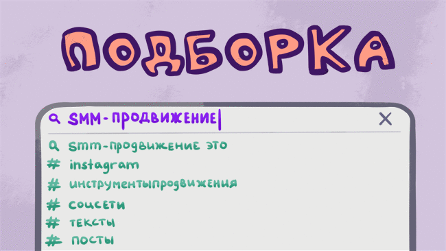 SMM-продвижение. Топ-10 лучших публикаций