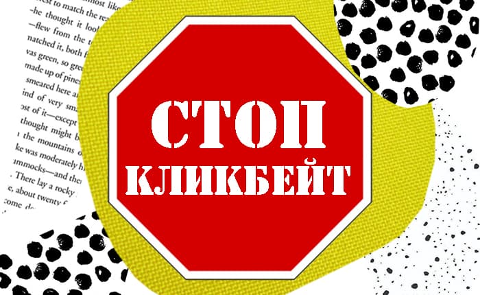 Как написать продающий заголовок и не скатиться в кликбейт. 15 приемов