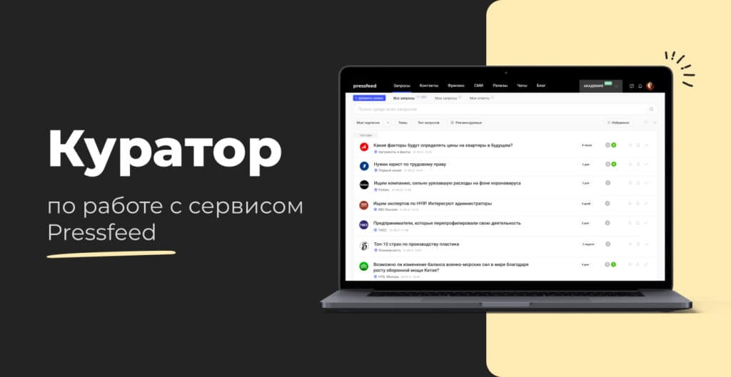 Как получить от Pressfeed максимум с помощью куратора