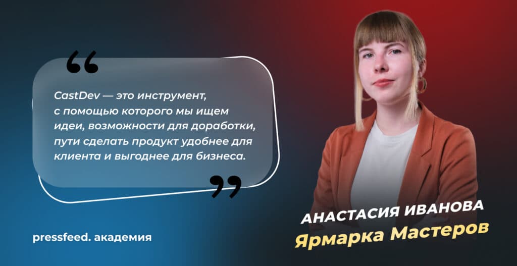 CustDev интервью: как проводить и какие вопросы задавать