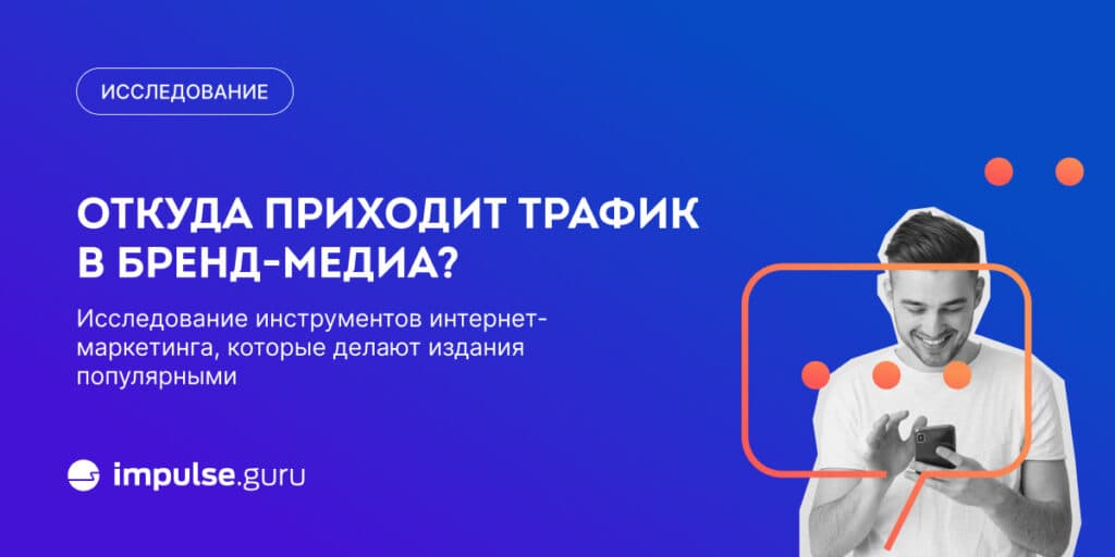 Откуда приходит трафик в бренд-медиа? Исследование инструментов интернет-маркетинга, которые делают издания популярными