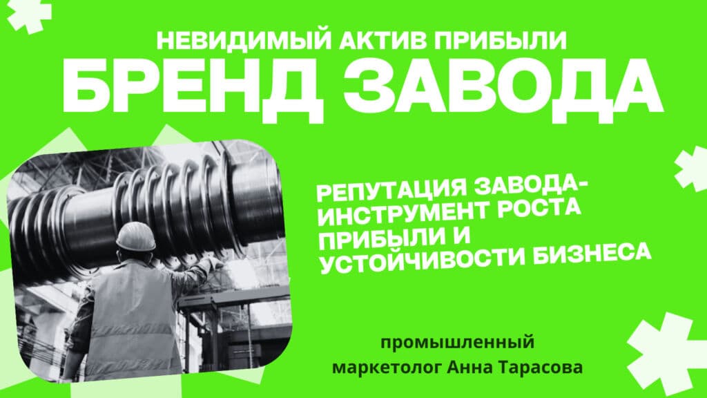 Бренд завода: как невидимая сила начинает приносить реальные деньги?