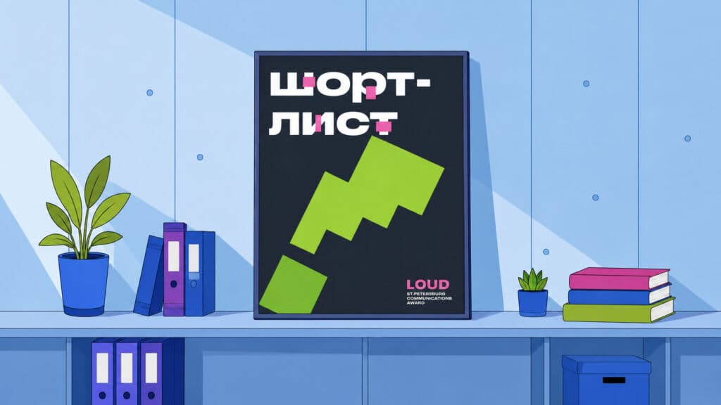 От студенческих кампаний до вирусных инфоповодов: шорт-лист премии LOUD PR 2026
