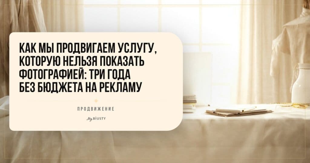 Как мы продвигаем услугу, которую нельзя показать фотографией: шесть лет без бюджета на рекламу