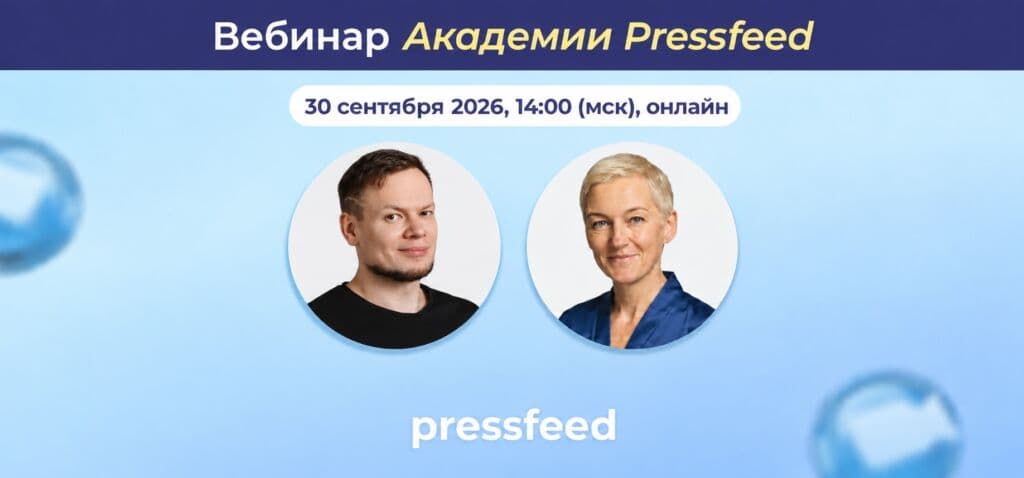 Как пиар в СМИ усиливает коммерческий контур. Вебинар