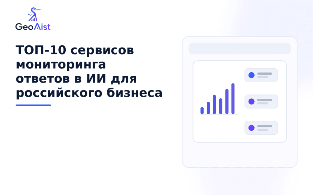 ТОП-10 сервисов мониторинга ответов в ИИ для российского бизнеса
