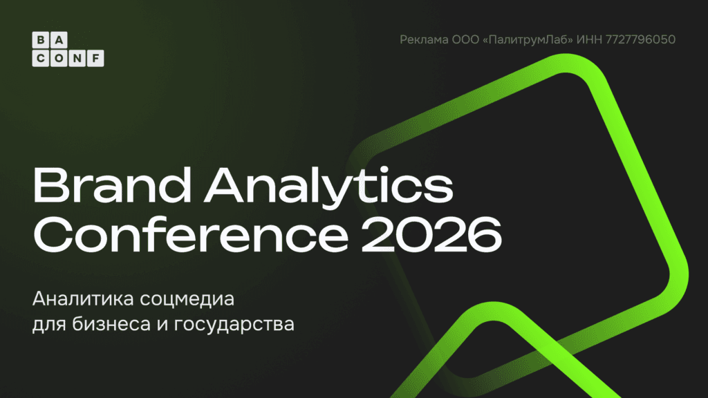 Соцсети России, ИИ-аналитика и «Хрустальный шар»: Brand Analytics представила программу Конференции 2026